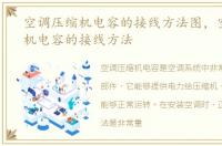 空调压缩机电容的接线方法图，空调压缩机电容的接线方法