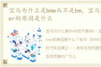 宝马为什么是bmw而不是bm，宝马为叫bimmer的原因是什么