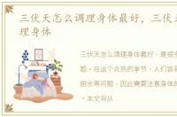 三伏天怎么调理身体最好，三伏天怎么调理身体