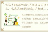 电容式触摸控制芯片概述及应用优势是什么，电容式触摸控制芯片概述及应用优势