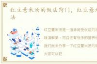 红豆薏米汤的做法窍门，红豆薏米汤的做法
