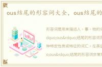 ous结尾的形容词大全，ous结尾的形容词
