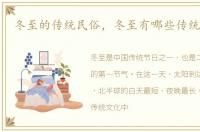 冬至的传统民俗，冬至有哪些传统民俗呢
