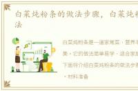 白菜炖粉条的做法步骤，白菜炖粉条的做法