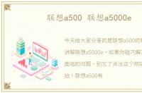 联想a500 联想a5000e