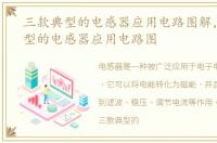 三款典型的电感器应用电路图解，三款典型的电感器应用电路图