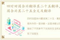 四时田园杂兴翻译其二十五翻译，四时田园杂兴其二十五全文及翻译