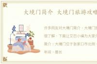 大境门简介 大境门旅游攻略