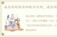 南瓜饼的做法和配方比例，南瓜饼的做法