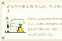 香蕉牛奶燕麦粥的做法，牛奶燕麦粥的做法