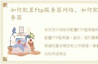 如何配置ftp服务器网络，如何配置FTP服务器