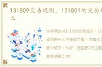 131809交易规则，131801的交易规则是什么