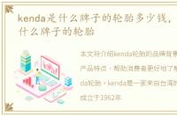 kenda是什么牌子的轮胎多少钱，kenda是什么牌子的轮胎