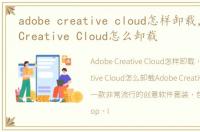 adobe creative cloud怎样卸载，Adobe Creative Cloud怎么卸载