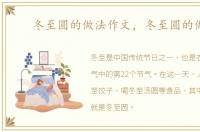 冬至圆的做法作文，冬至圆的做法