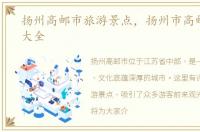 扬州高邮市旅游景点，扬州市高邮市景点大全