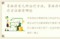 荨麻疹有几种治疗方法，荨麻疹的常见治疗方法都有哪些