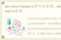 persons与people有什么区别，persons和people区别