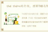 thd thd+n的介绍，理解THD与THD N