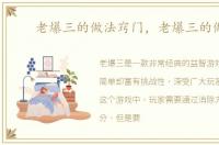 老爆三的做法窍门，老爆三的做法