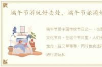 端午节游玩好去处，端午节旅游好去处