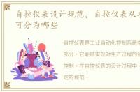 自控仪表设计规范，自控仪表从功能角度可分为哪些