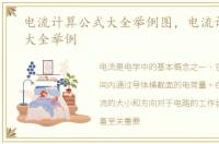 电流计算公式大全举例图，电流计算公式大全举例