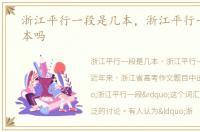 浙江平行一段是几本，浙江平行一段是一本吗