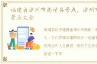 福建省漳州市南靖县景点，漳州市南靖县景点大全