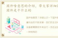 固件啥意思的介绍，带大家详细认识一下固件是干什么的