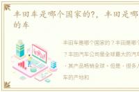 丰田车是哪个国家的?，丰田是哪个国家产的车