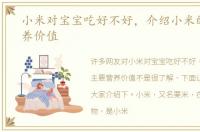 小米对宝宝吃好不好，介绍小米的主要营养价值