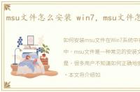 msu文件怎么安装 win7，msu文件怎么安装