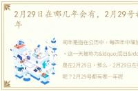 2月29日在哪几年会有，2月29号都有哪一年