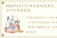 2020年4月17日黄历查询老黄历，2020年4月17日黄历查询