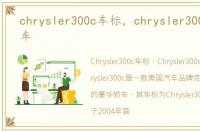 chrysler300c车标，chrysler300c是什么车