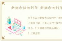 新概念该如何学 新概念如何学习
