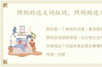 照例的近义词组词，照例的近义词