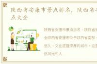 陕西省安康市景点排名，陕西省安康市景点大全