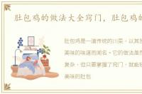 肚包鸡的做法大全窍门，肚包鸡的做法