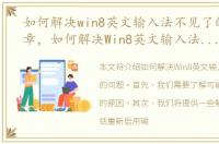 如何解决win8英文输入法不见了的问题文章，如何解决Win8英文输入法不见了的问题