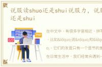 说服读shuo还是shui说服力，说服读shuo还是shui