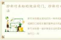 炒新竹米粉的做法窍门，炒新竹米粉的做法