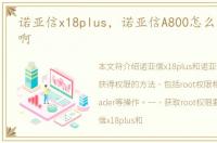 诺亚信x18plus，诺亚信A800怎么获得权限啊