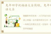 兔年四字祝福语大全简短，兔年四字祝福语大全
