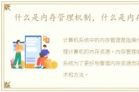 什么是内存管理机制，什么是内存管理