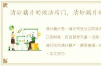 清炒藕片的做法窍门，清炒藕片的做法