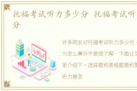 托福考试听力多少分 托福考试听力怎么算分