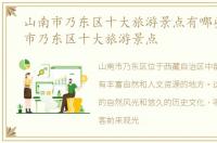 山南市乃东区十大旅游景点有哪些，山南市乃东区十大旅游景点