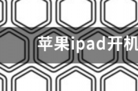 ipad密码忘了怎么解锁？ 苹果ipad密码忘了怎么解锁教程